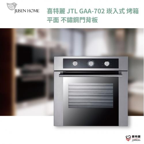 70L 崁入式烤箱平面不鏽鋼門背板220V 60HZ JTL GAA-702 //另有JT-EB113