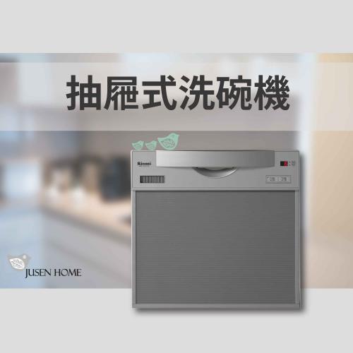 Rinnai 林內 評鑑最優 抽屜式六段清洗流程洗碗機 RKW-601C-SV-TR 含舊台南市基本安裝 廚櫃需預留水電線路及安裝尺寸：600*455*600MM方能使用 信用原廠公司貨保固一年