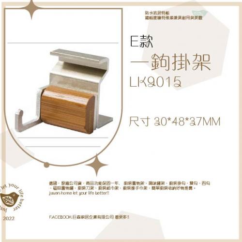 艾曼達壁掛系列-E款一勾掛架(高)LK9015(需搭配同廠牌軌道才能使用)30*48*37MM