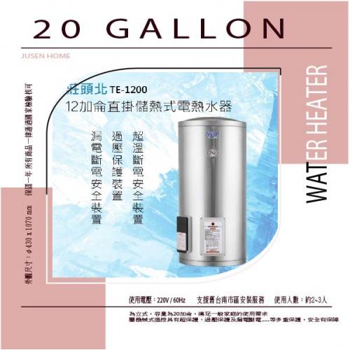 20加崙電能熱水器 【圓.立地式】 含台南市區基本配送定位到好A款:莊頭北B款亞昌C款喜特麗 220V 60HZ