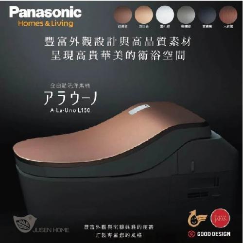 新款！全自動馬桶 A LA UNO L150 Panasonic 臺灣原廠公司貨 不銹鋼噴嘴 多色可下標前請確定管距是否符合