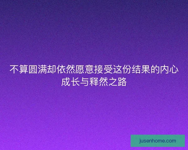 不算圆满却依然愿意接受这份结果的内心成长与释然之路