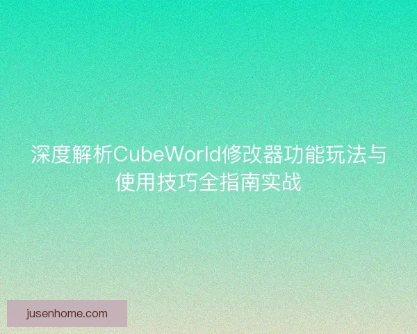 深度解析CubeWorld修改器功能玩法与使用技巧全指南实战