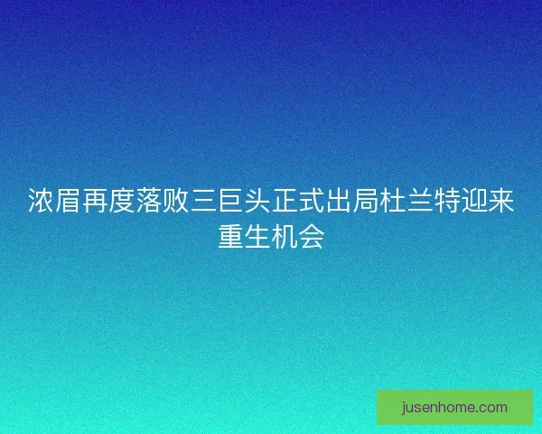 浓眉再度落败三巨头正式出局杜兰特迎来重生机会